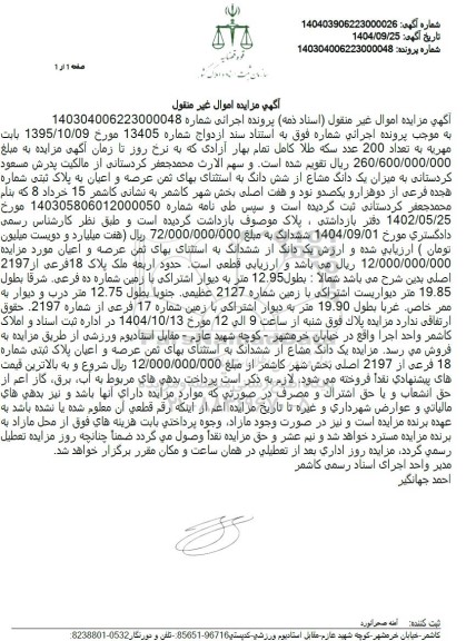 مزایده یک دانگ مشاع از شش دانگ به استثنای بهای ثمن عرصه و اعیان به پلاک ثبتی شماره هجده