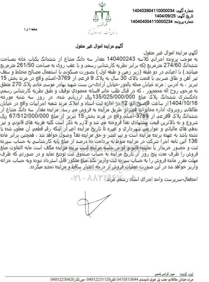 مزایده  مقدار سه دانگ مشاع از ششدانگ یکباب خانه بمساحت ششدانگ 274.60 متر مربع