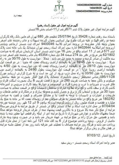 مزایده  پلاک ثبتی 571 فرعی از 1-1 - اصلی 