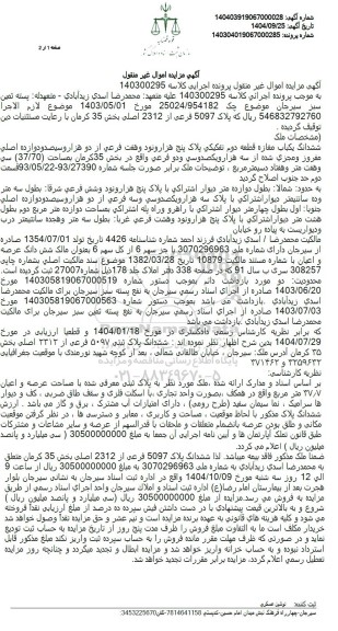 مزایده ششدانگ یکباب مغازه قطعه دوم تفکیکی پلاک پنج هزار و نود و هفت فرعی از دو هزار و سیصد و دوازده اصلی مفروز