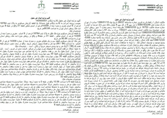 مزایده ششدانگ یک قطعه آپارتمان مسکونی به پلاک ثبتی 18764 فرعی از 9 اصلی