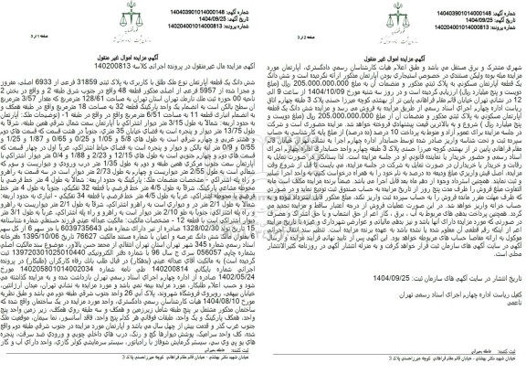 مزایده شش دانگ یک قطعه آپارتمان نوع ملک طلق با کاربری به پلاک 31859 فرعی از 6933 اصلی 