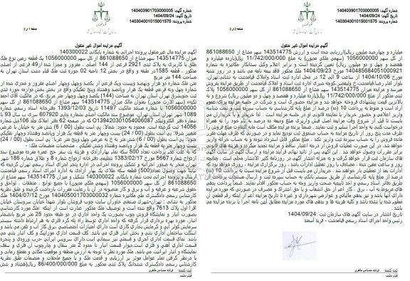 مزایده میزان 143514775 سهم مشاع از 861088650 از کل سهم 1056000000 یک قطعه زمین نوع ملک طلق با کاربری به پلاک ثبتی 2921 فرعی از 144 اصلی 