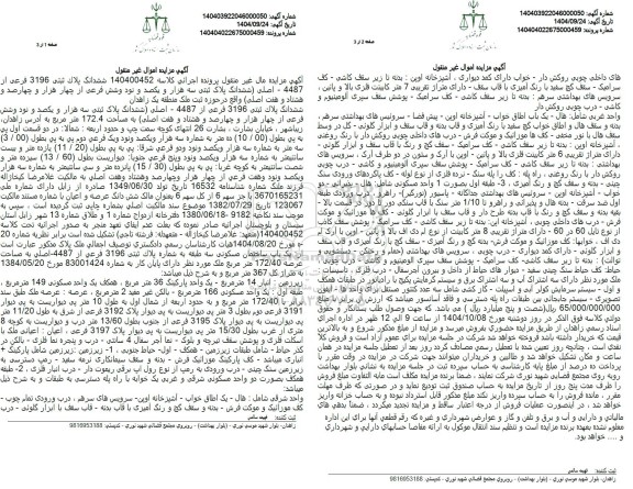 مزایده ملک به مساحت عرصه 172.40 متر مربع