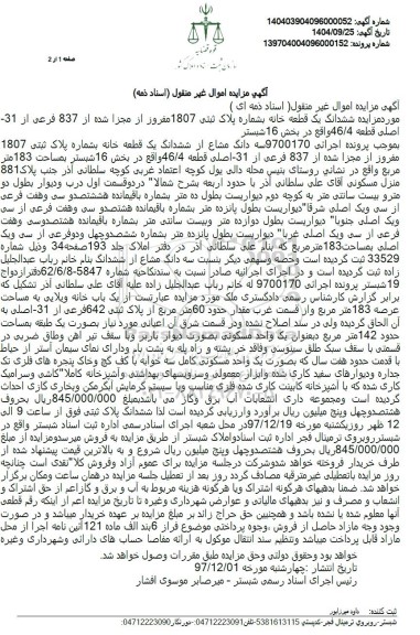 مزایده سه دانگ مشاع از ششدانگ یک قطعه خانه بمساحت 183 متر مربع