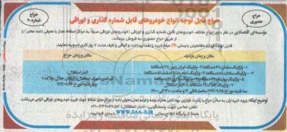 حراج حضوری انواع خودروهای قابل شماره گذاری و اوراقی