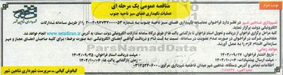 مناقصه عملیات نگهداری فضای سبز ناحیه جنوب - نوبت دوم 