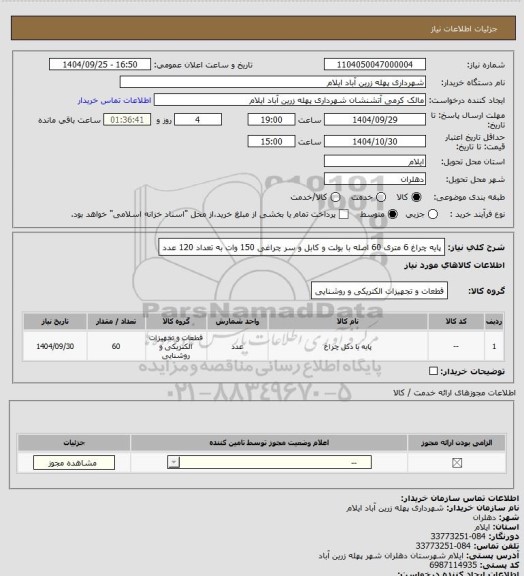 استعلام پایه چراغ 6 متری 60 اصله با بولت و کابل و سر چراغی 150 وات به تعداد 120 عدد