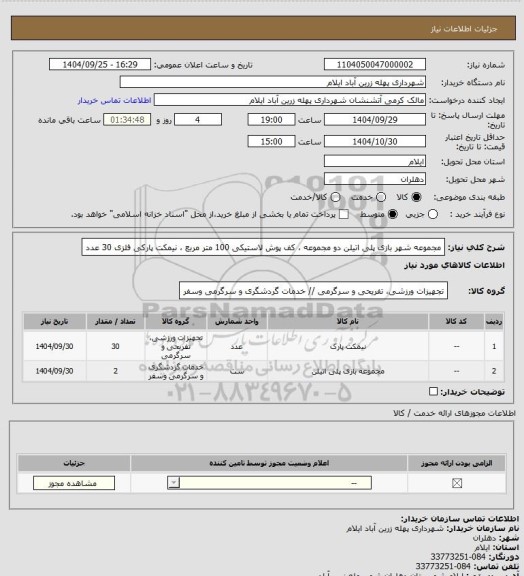 استعلام مجموعه شهر بازی پلی اتیلن دو مجموعه ، کف پوش لاستیکی 100 متر مربع ، نیمکت پارکی فلزی 30 عدد