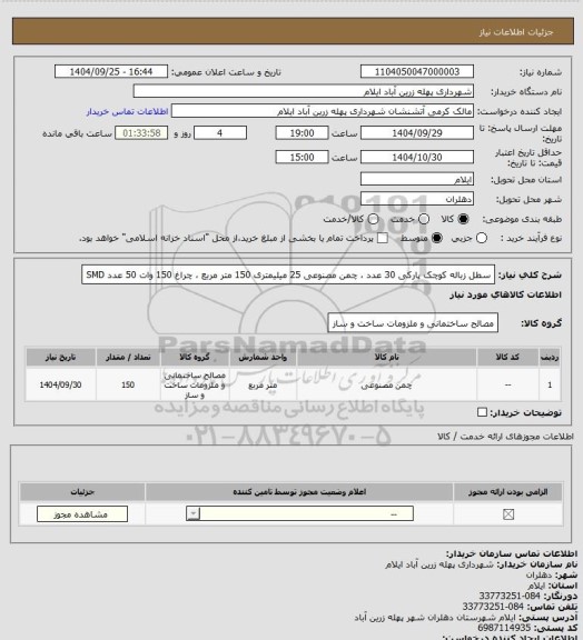 استعلام سطل زباله کوچک پارکی 30 عدد ، چمن مصنوعی 25 میلیمتری 150 متر مربع ، چراغ 150 وات 50 عدد SMD