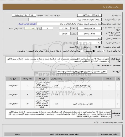 استعلام تجهیزات شبکه که میبایستی تولید داخل ومطابق مشخصات فنی بارگذاری شده در مدارک پیوستی باشد- بارگذاری پیش فاکتور با مشخصات کامل کالا در سامانه الزمیست