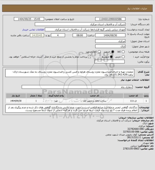 استعلام عملیات تهیه و اجرای فونداسیون مخزن روستای هزاوه و فنس کشی و فنداسیون مخزن روستای ده نمک شهرستان اراک-براورد:16.101.542.429 ریال