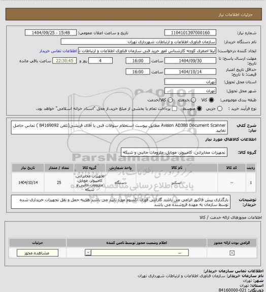 استعلام Avision AD380 Document Scanner  مطابق پیوست استعلام
سوالات فنی با آقای قریشی(تلفن 84169092 ) تماس حاصل نمایید