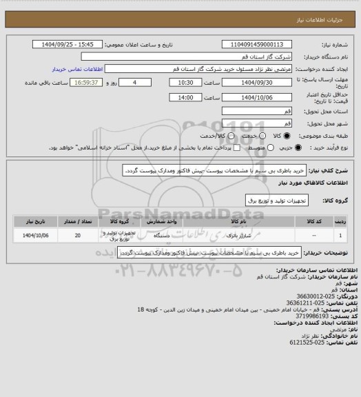 استعلام خرید باطری بی سیم با مشخصات پیوست  -پیش فاکتور ومدارک پیوست گردد.