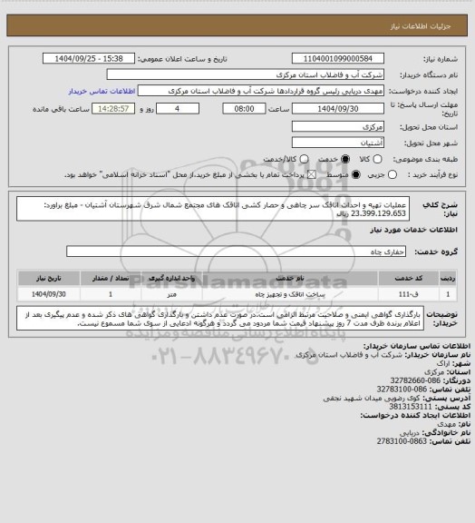 استعلام عملیات تهیه و احداث اتاقک سر چاهی و حصار کشی اتاقک های مجتمع شمال شرق شهرستان آشتیان  - مبلغ براورد: 23.399.129.653 ریال