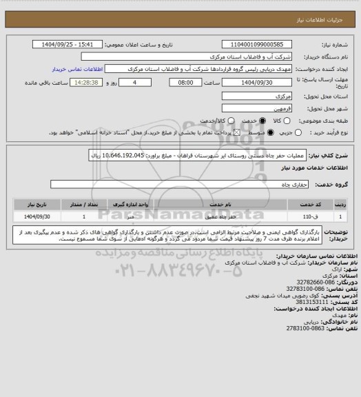 استعلام عملیات حفر چاه دستی روستای ایر شهرستان فراهان - مبلغ براورد: 10.646.192.045 ریال