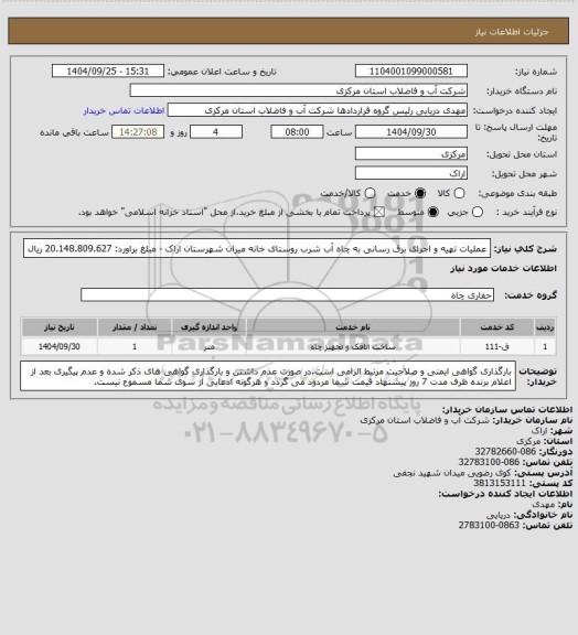 استعلام عملیات تهیه و اجرای برق رسانی به چاه آب شرب روستای خانه میران شهرستان اراک - مبلغ براورد: 20.148.809.627 ریال