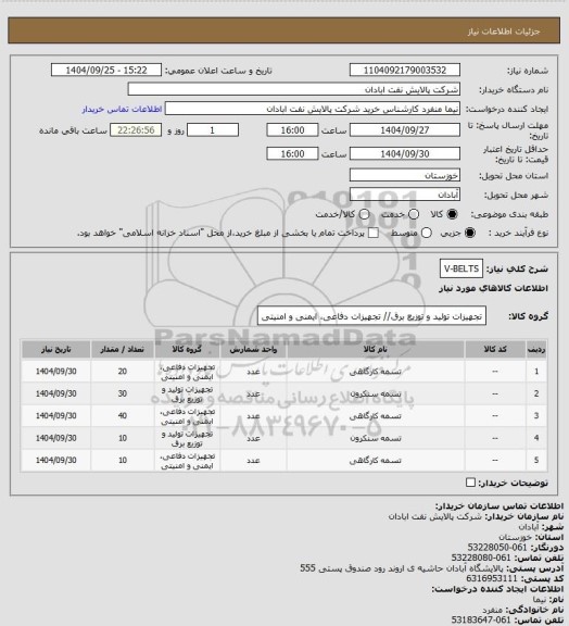 استعلام V-BELTS