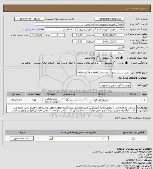 استعلام خرید اسپیکر بلوتوث ایزن مدل s8012 و s218 و s818