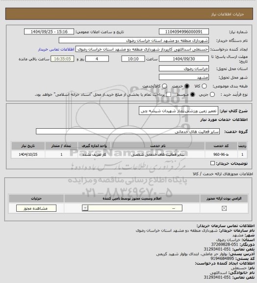 استعلام تعمیر زمین ورزشی روباز شهیدان شیشه چی
