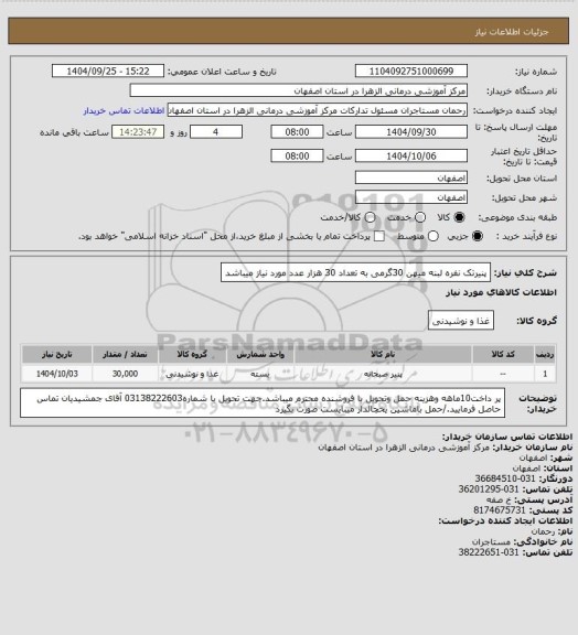 استعلام پنیرتک نفره لبنه میهن 30گرمی به تعداد 30 هزار عدد مورد نیاز میباشد