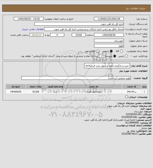 استعلام خرید و بارگیری،حمل و تحویل پابند فنریw14