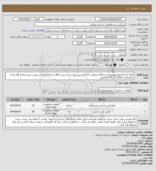 استعلام لوله آبده 6 اینچ مانیسمان رده 40 -ضخامت 7/11دو سر رزوه دنده درشت (26 شاخه) همراه با بوشن مانیسمان( 28 عدد) باضخامت 15mm -شاخه 6 متری