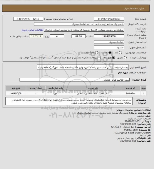 استعلام بهسازی وتعمیرات پل های عابر پیاده مکانیزه وغیر مکانیزه (معلم آزادی آموزگار )منطقه یازده