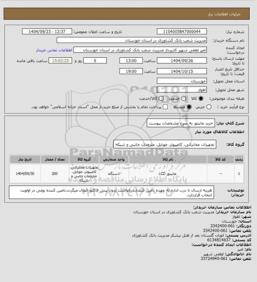 استعلام خرید مانیتور به شرح مشخصات پیوست