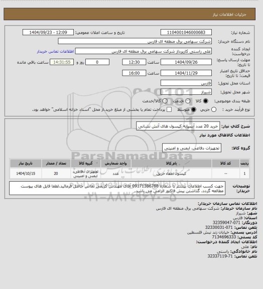 استعلام خرید 20 عدد آشیانه کپسول های  آتش نشانی