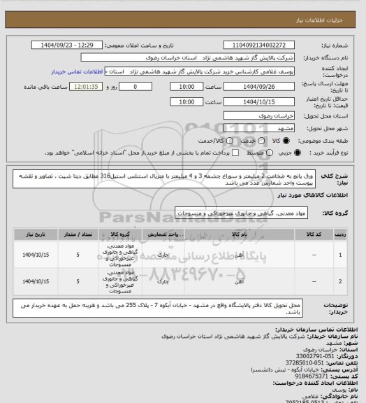 استعلام ورق پانچ به ضخامت 2 میلیمتر و سوراخ چشمه 3 و 4 میلیمتر با متریال استنلس استیل316 مطابق دیتا شیت ، تصاویر و تقشه پیوست واحد شمارش عدد می باشد