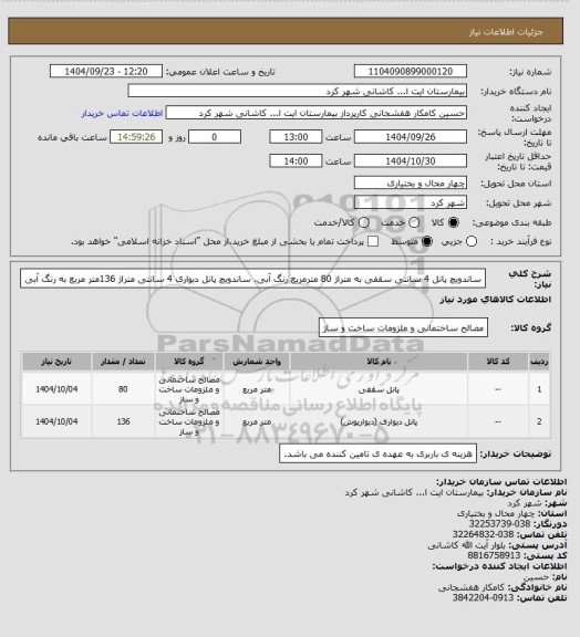 استعلام ساندویچ پانل 4 سانتی سقفی به متراژ  80 مترمربع رنگ آبی، ساندویچ پانل دیواری 4  سانتی متراژ 
136متر مربع به رنگ آبی