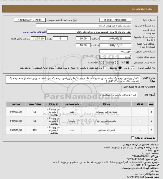 استعلام کفش ورزشی درجه یک مناسب دویدن روی آسفالت ست گرمکن ورزشی درجه یک -تی شرت سوزنی تمام نخ پنبه درجه یک (نمونه دارای سایز بندی کامل )