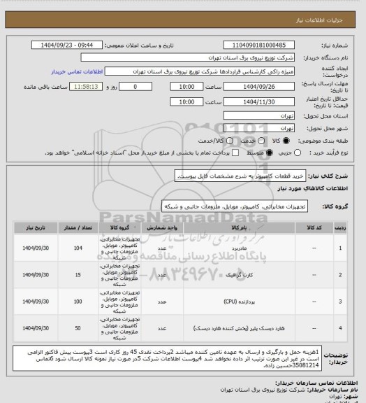 استعلام خرید قطعات کامپیوتر به شرح مشخصات فایل پیوست، سامانه ستاد