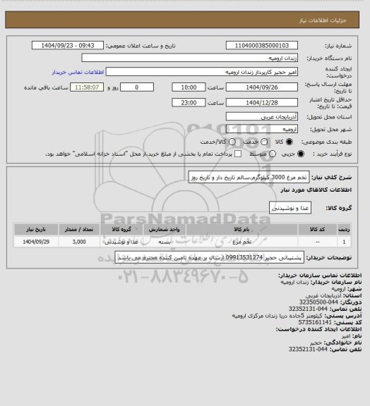 استعلام تخم مرغ 3000 کیلوگرمسالم تاریخ دار و تاریخ روز، سایت ستاد