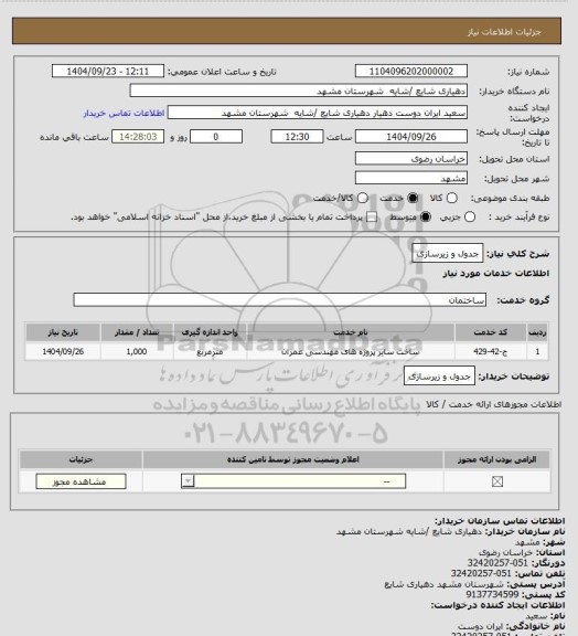 استعلام جدول و زیرسازی، سامانه تدارکات الکترونیکی دولت