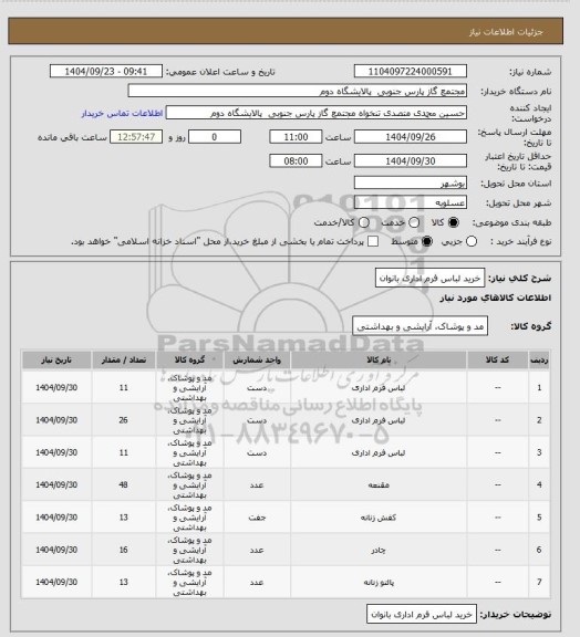 استعلام خرید لباس فرم اداری بانوان، سامانه ستاد