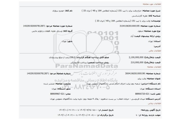 مزایده، وانت پراید با تیپ 151  (بشماره  انتظامی 164 ج 49 / ایران 33 )