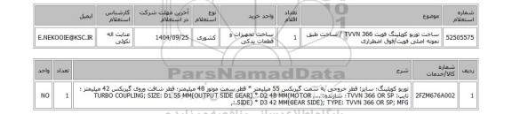 استعلام ساخت توربو کوپلینگ فویت TVVN 366 / ساخت طبق نمونه اصلی فویت/فوق اضطراری