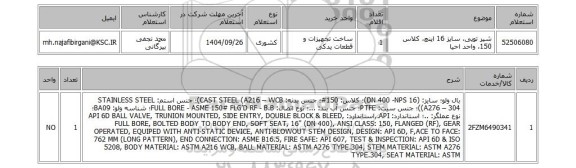 استعلام شیر توپی، سایز 16 اینچ، کلاس 150، واحد احیا