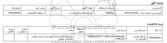 استعلام الکترونیکی، نشانگر هدایت الکتریکی آب