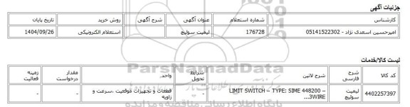 استعلام الکترونیکی، لیمیت سوئیچ