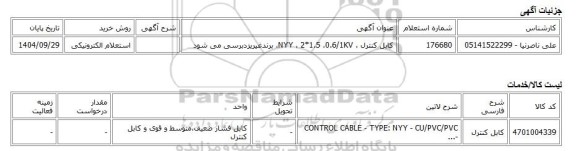 استعلام الکترونیکی، کابل کنترل ، NYY ، 2*1.5 ،0.6/1KV، برندغیریزدبرسی می شود