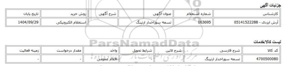 استعلام الکترونیکی، تسمه سوراخدار ارتینگ