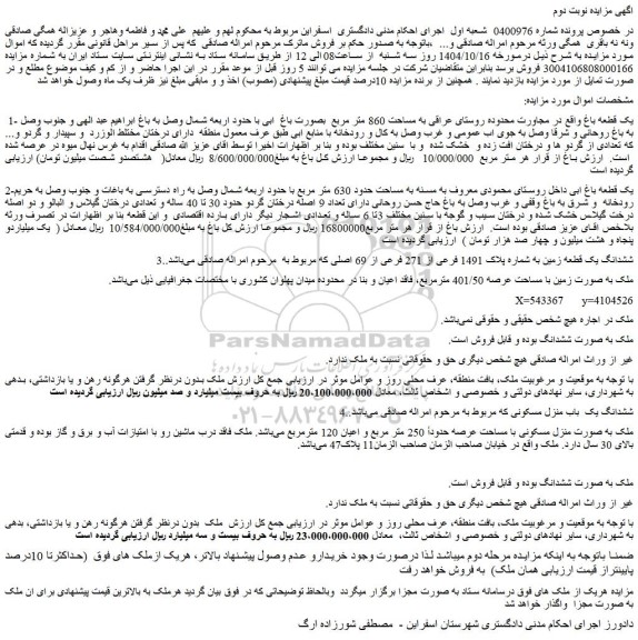 مزایده یک قطعه باغ واقع در مجاورت محدوده روستای عراقی به مساحت 860 متر مربع  بصورت باغ  ابی 