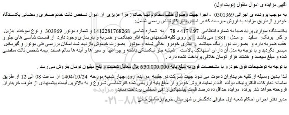 مزایده یکدستگاه سواری پراید صبا