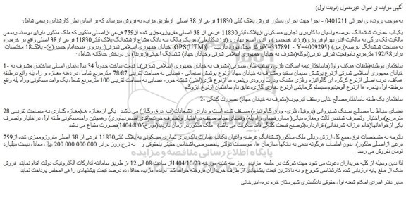 مزایده یکباب عمارت ششدانگ عرصه واعیان با کاربری تجاری مسکونی ازپلاک ثبتی11830 فرعی از 38 اصلی مفروزومجزی شده از759 فرعی ازاصلی