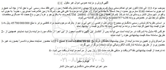 مزایده یک قطعه زمین زراعی فاقد سند رسمی  آبی با حق آبه از چاه آب عمیق و آب جوی با مساحت 9140 مترمربع