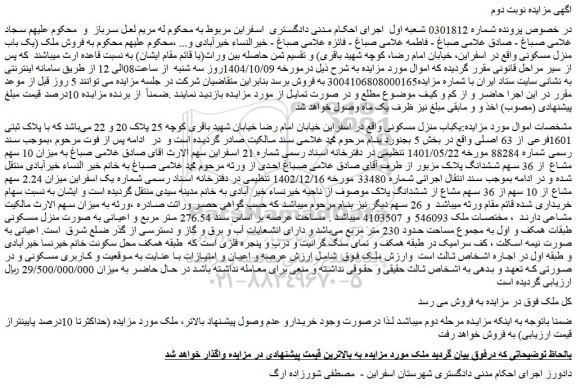 مزایده یکباب منزل مسکونی