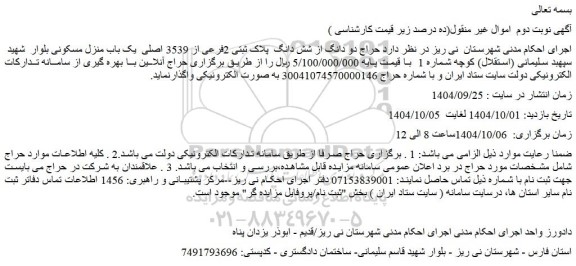 مزایده حراج دو دانگ از شش دانگ  پلاک ثبتی 2فرعی از 3539 اصلی  یک باب منزل مسکونی